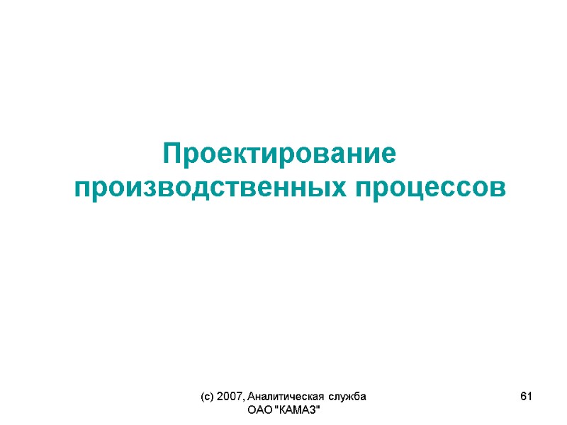 (c) 2007, Аналитическая служба ОАО 